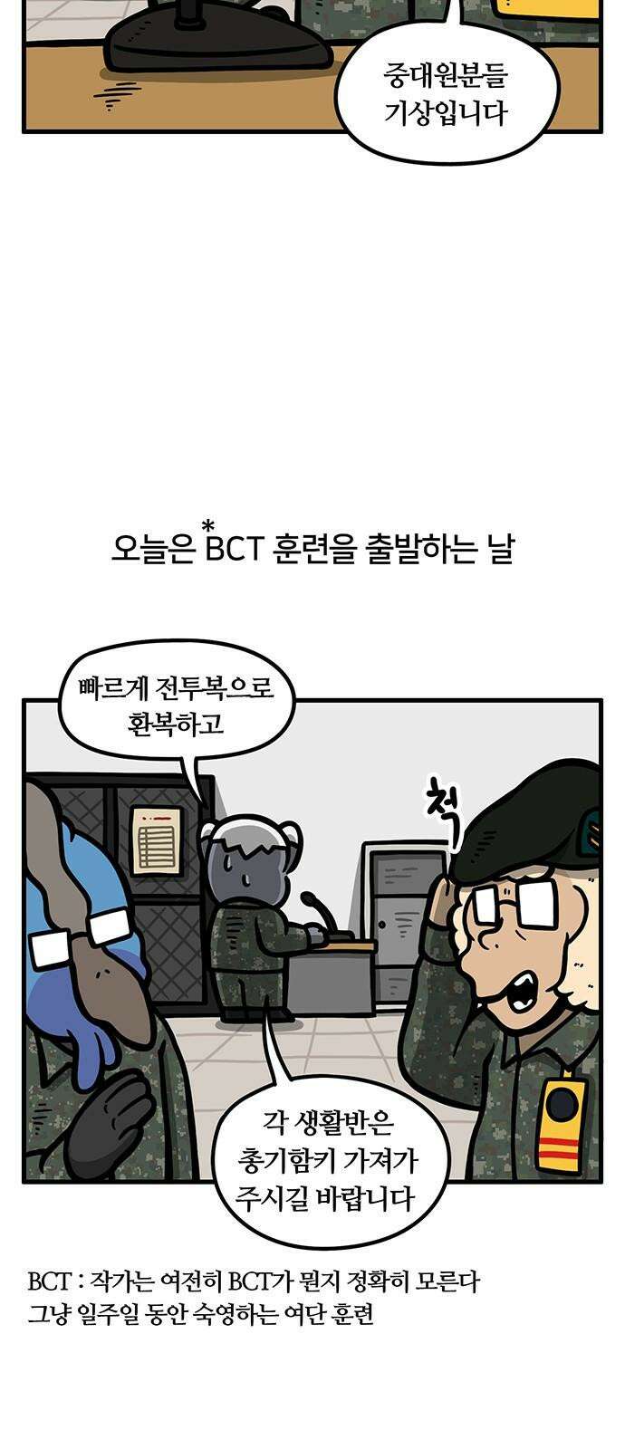 서툰 군인 83화 오늘 BCT 시작하는 날입니다 2