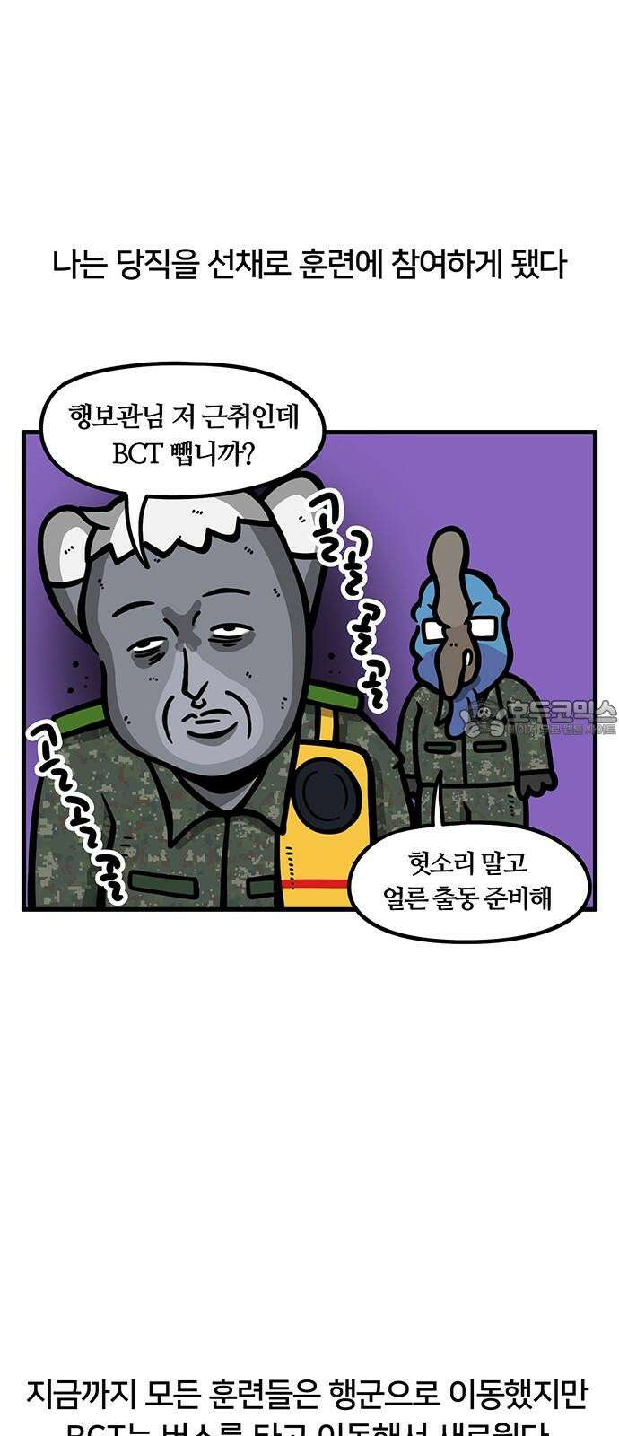 서툰 군인 83화 오늘 BCT 시작하는 날입니다 3