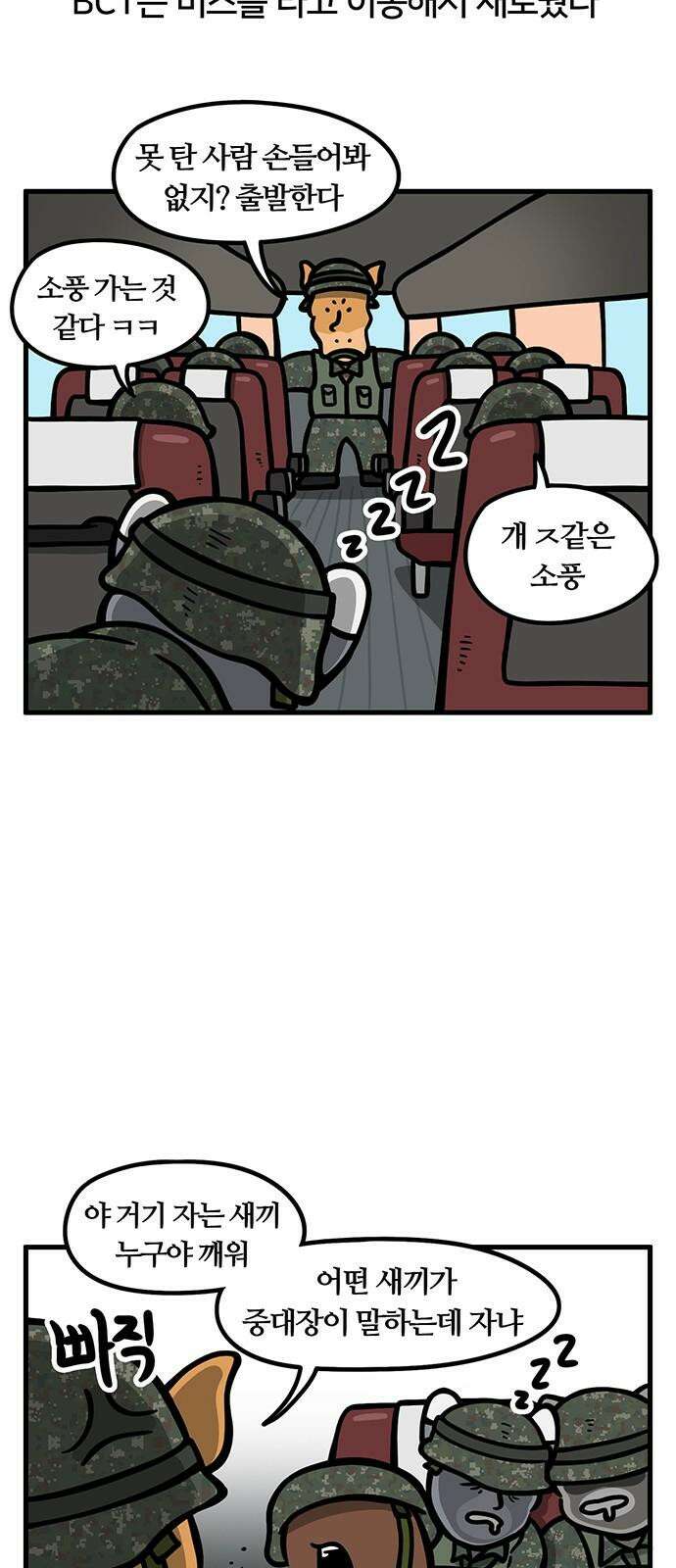 서툰 군인 83화 오늘 BCT 시작하는 날입니다 4