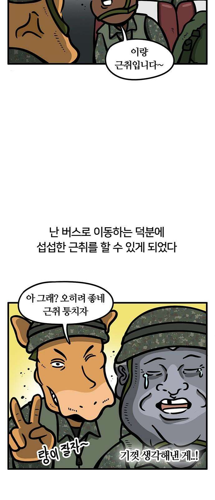 서툰 군인 83화 오늘 BCT 시작하는 날입니다 5