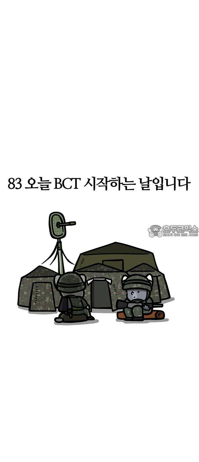 서툰 군인 83화 오늘 BCT 시작하는 날입니다 6