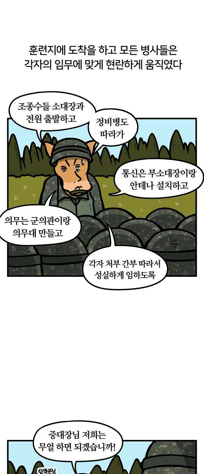 서툰 군인 83화 오늘 BCT 시작하는 날입니다 7