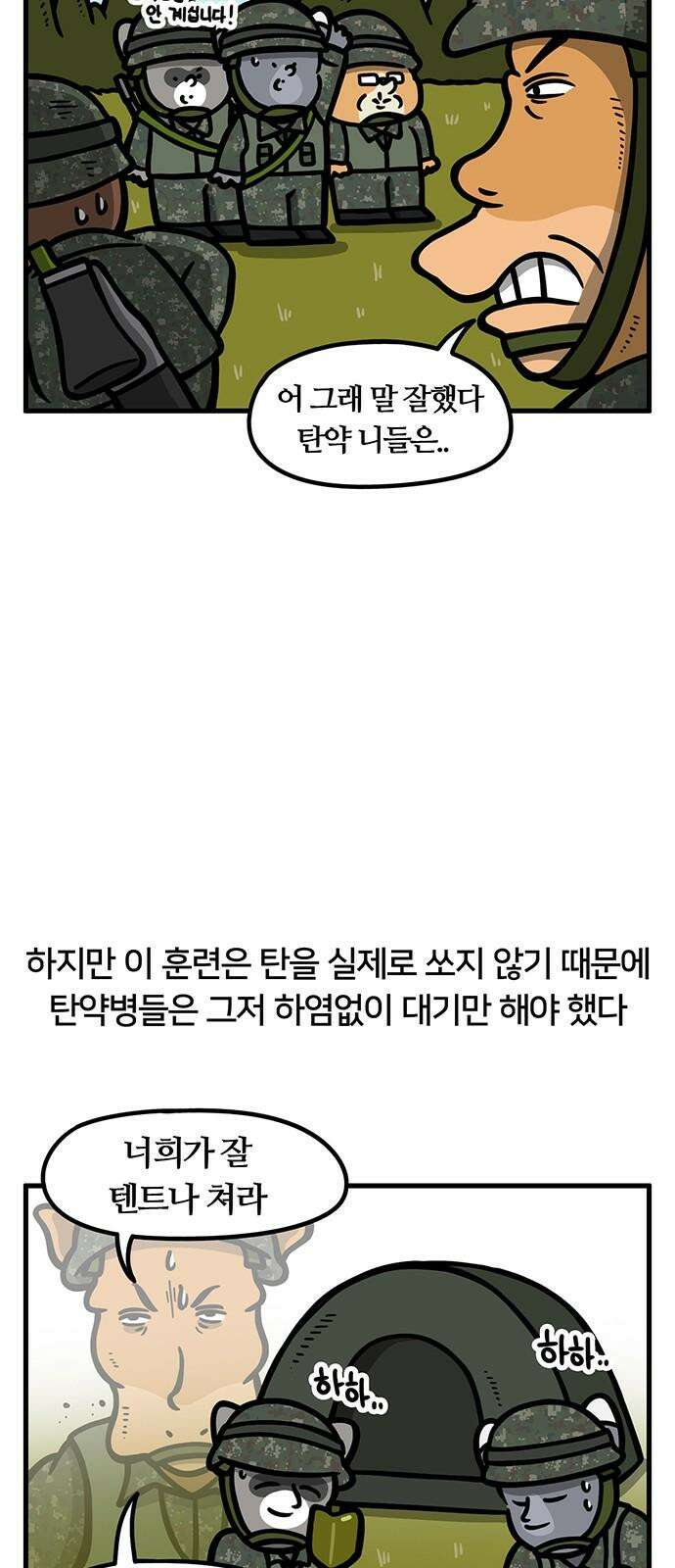 서툰 군인 83화 오늘 BCT 시작하는 날입니다 8