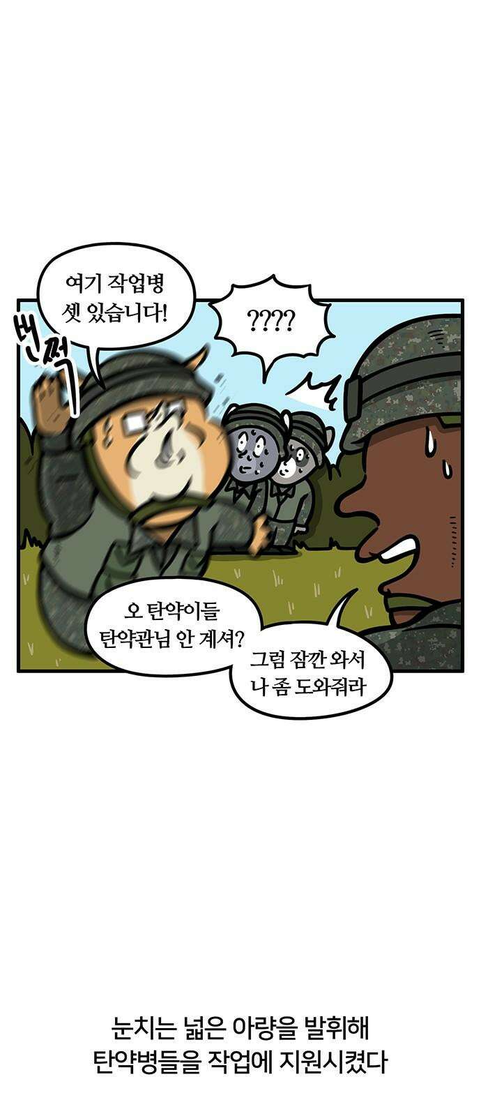 서툰 군인 83화 오늘 BCT 시작하는 날입니다 10