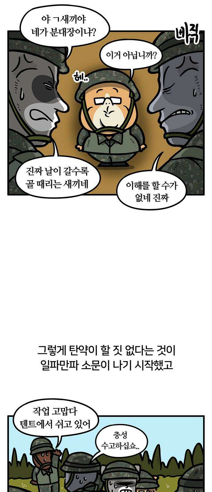 서툰 군인 83화 오늘 BCT 시작하는 날입니다 11