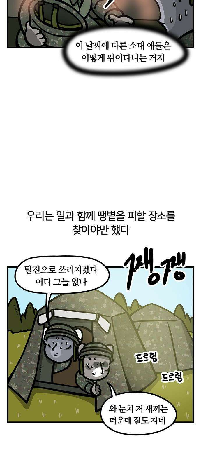 서툰 군인 83화 오늘 BCT 시작하는 날입니다 16