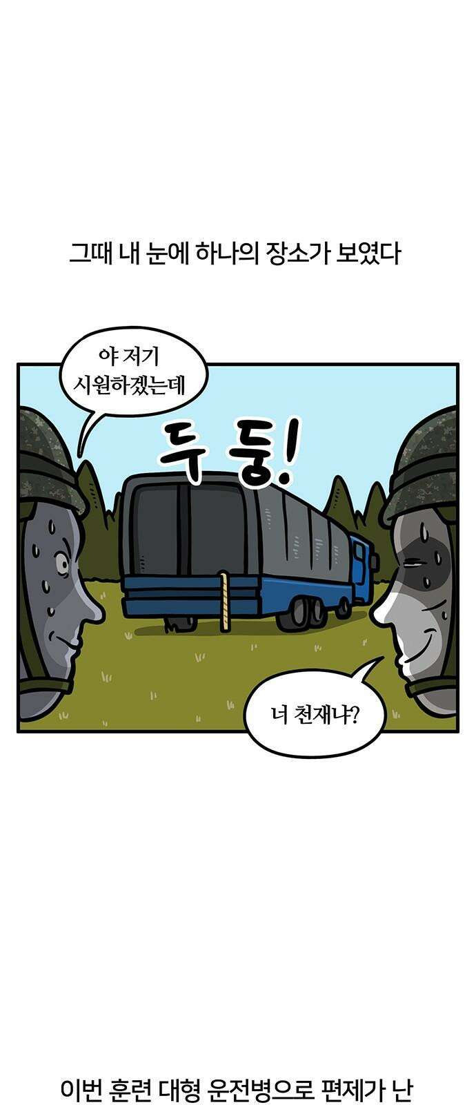 서툰 군인 83화 오늘 BCT 시작하는 날입니다 17