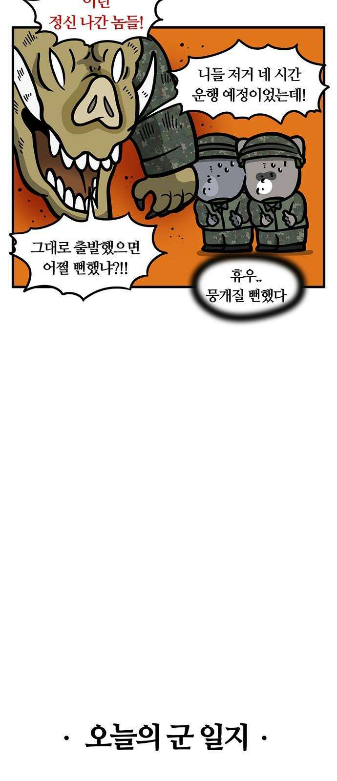 서툰 군인 83화 오늘 BCT 시작하는 날입니다 22