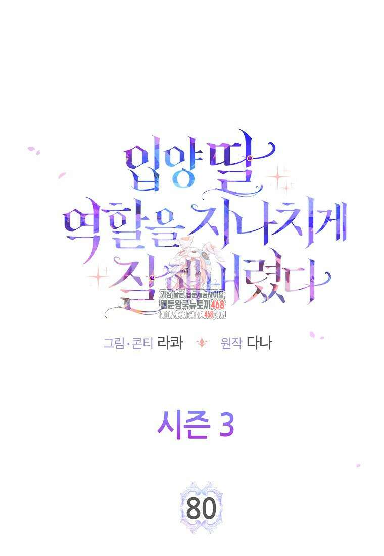 입양딸 역할을 지나치게 잘해버렸다 80화 1
