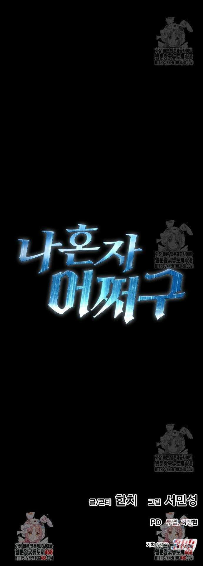 나혼자 어쩌구 29화: 이번엔 아예 일진 크루가 옴 57
