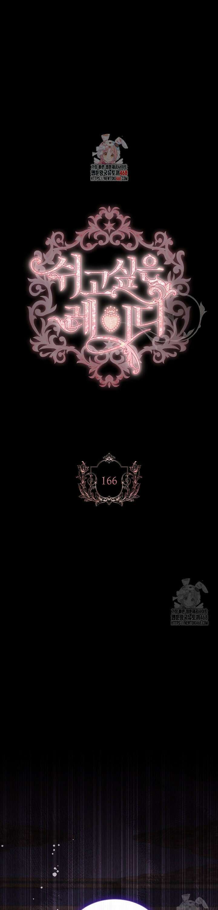 쉬고 싶은 레이디 166화 1