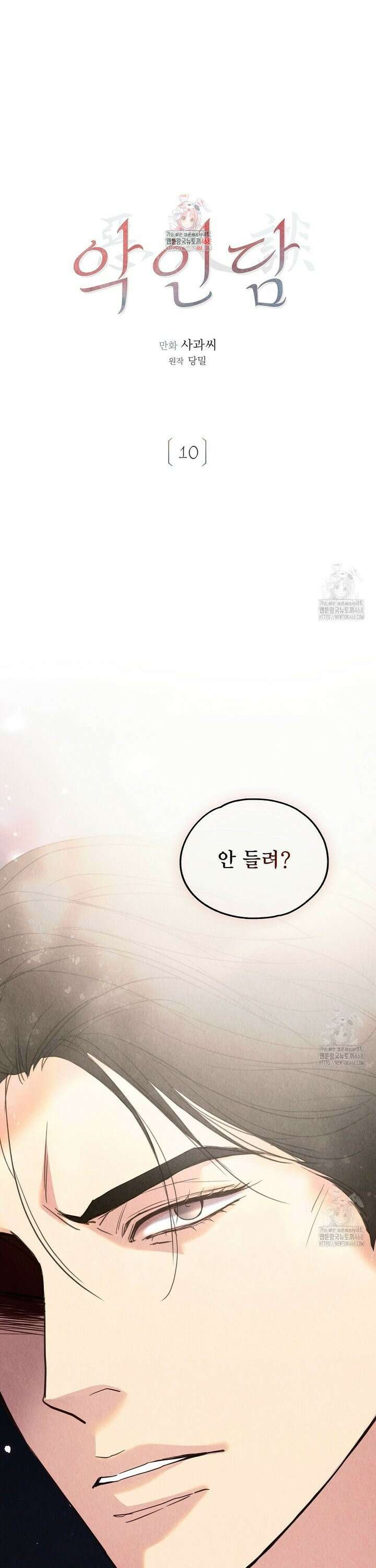 악인담 10화 1