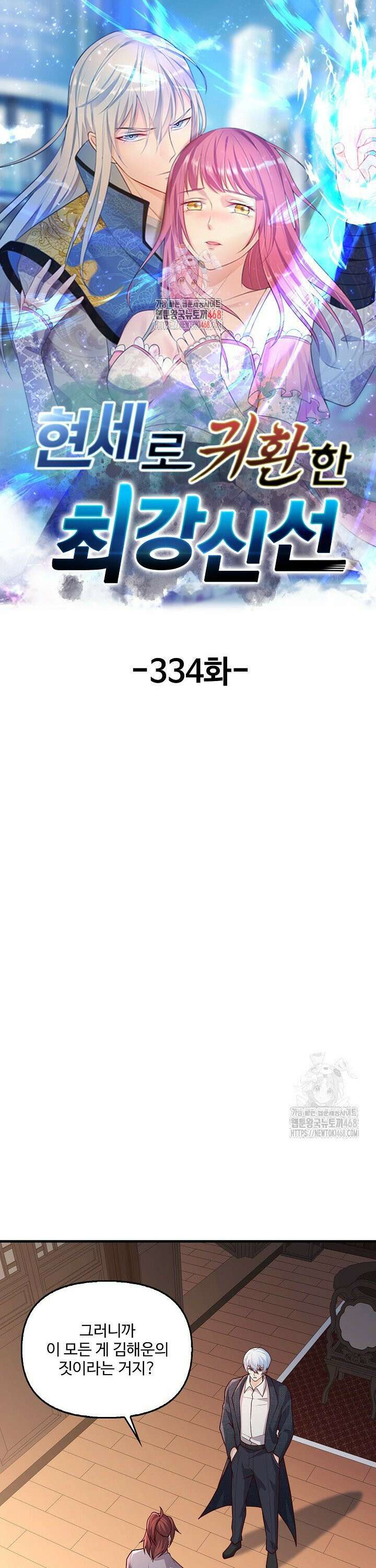현세로 귀환한 최강 신선 334화 1