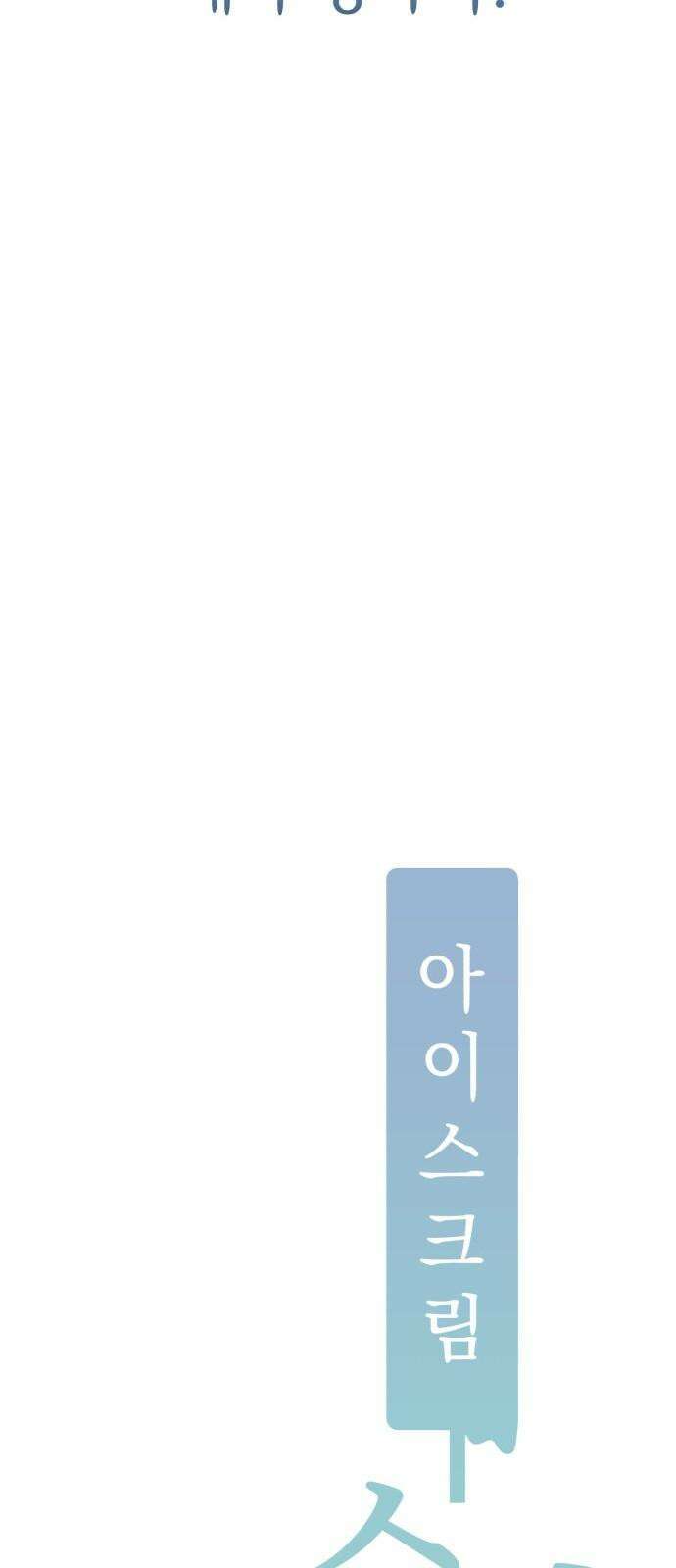 아이스크림 소년 16． 재회 7