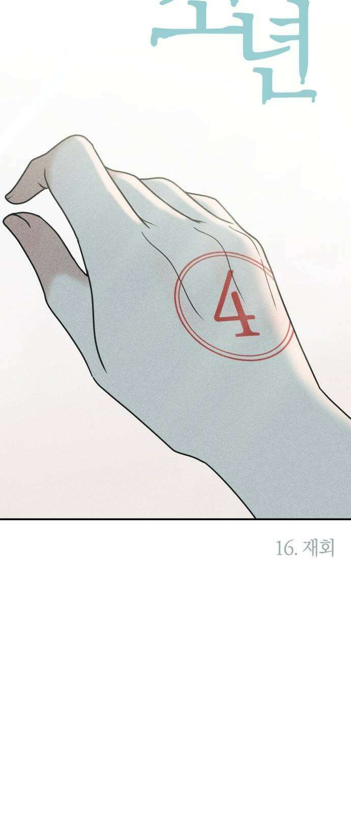 아이스크림 소년 16． 재회 8
