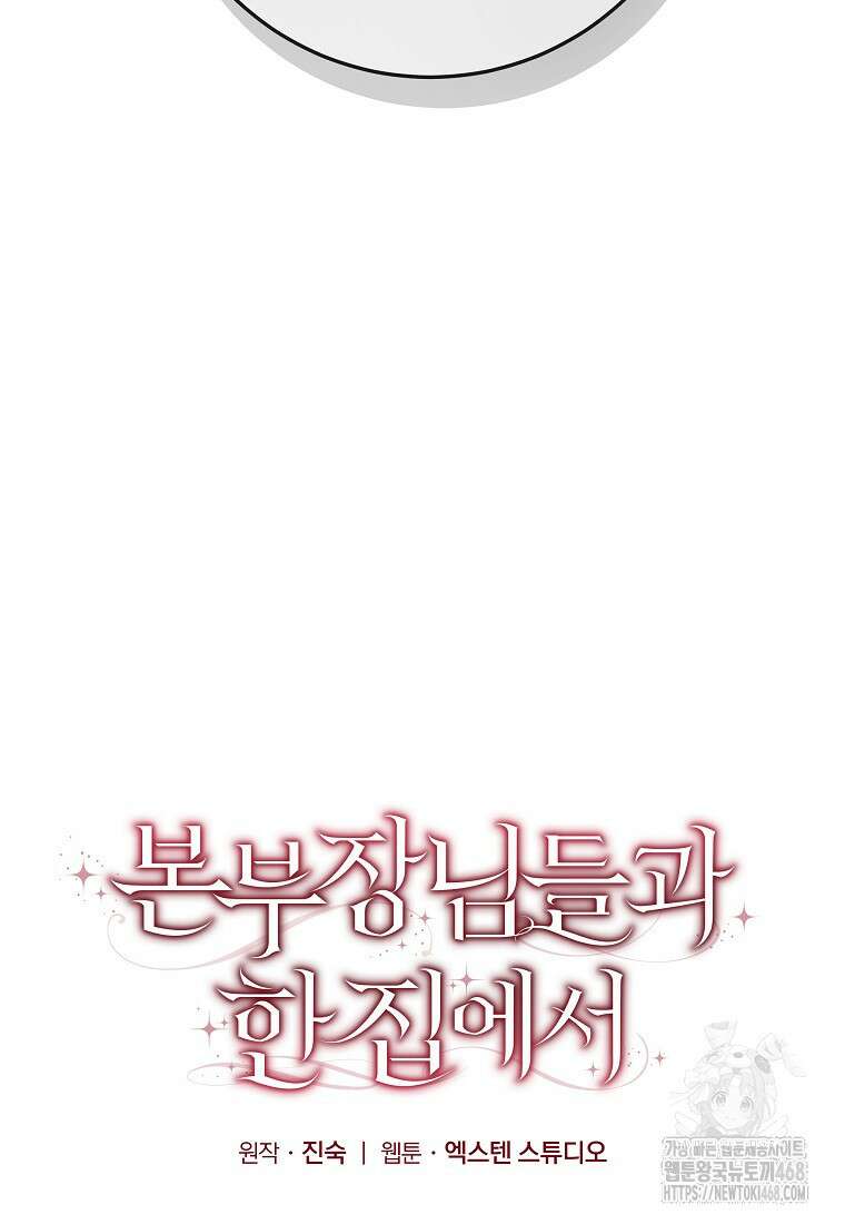 본부장님들과 한집에서 23화 7