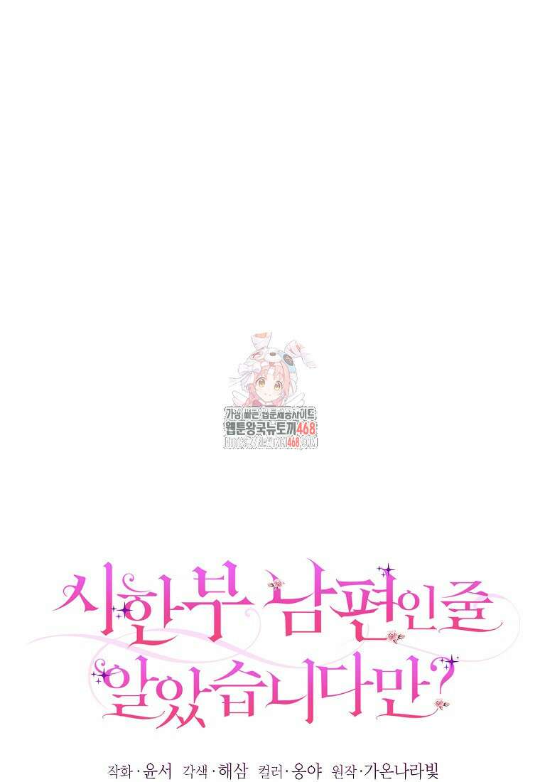 시한부 남편인 줄 알았습니다만? 44화 1