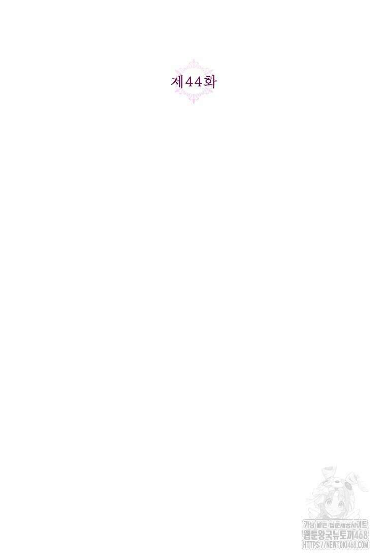 시한부 남편인 줄 알았습니다만? 44화 2