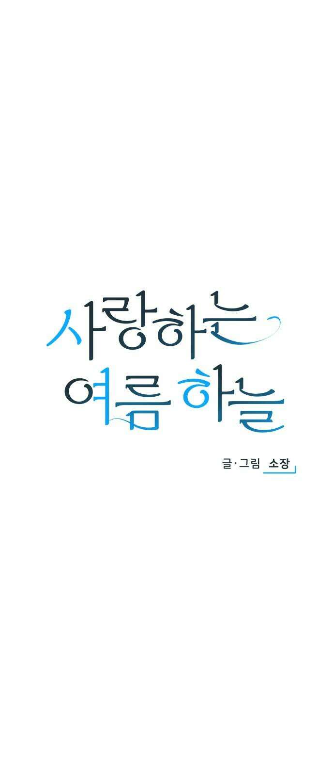 사랑하는 여름 하늘 36화 34
