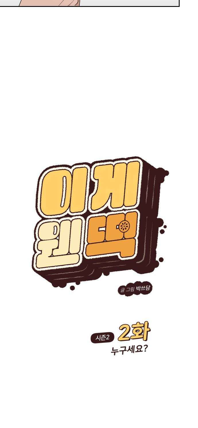 이게 웬 떡 시즌2 2화: 누구세요? 5