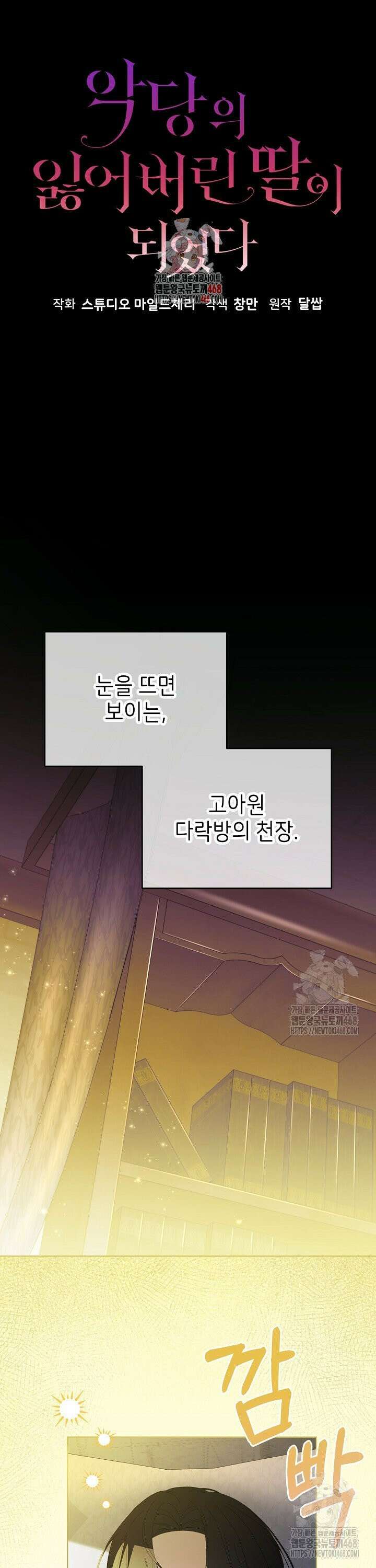 악당의 잃어버린 딸이 되었다 1화 1