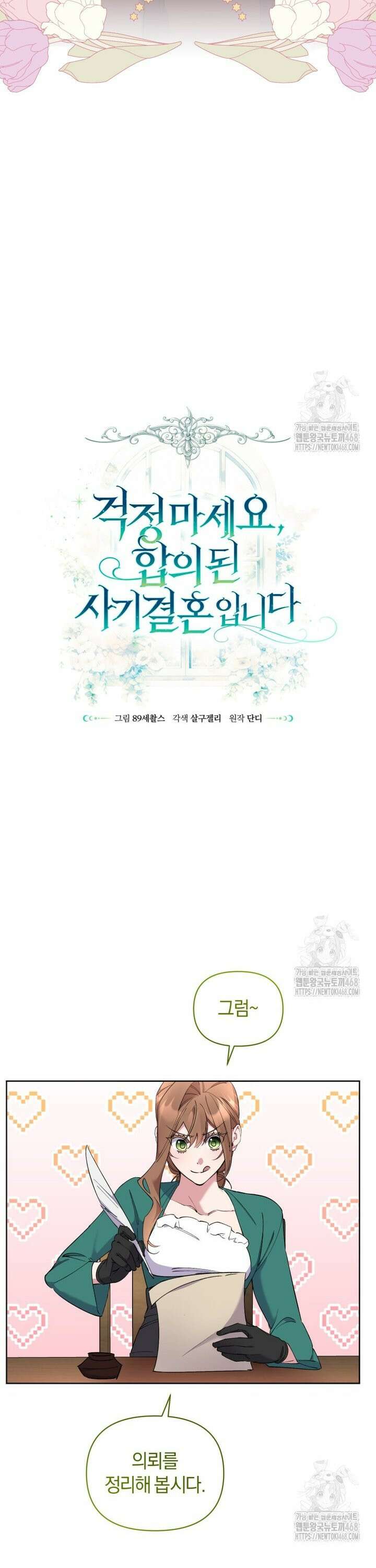 걱정 마세요, 합의된 사기 결혼입니다 4화 8