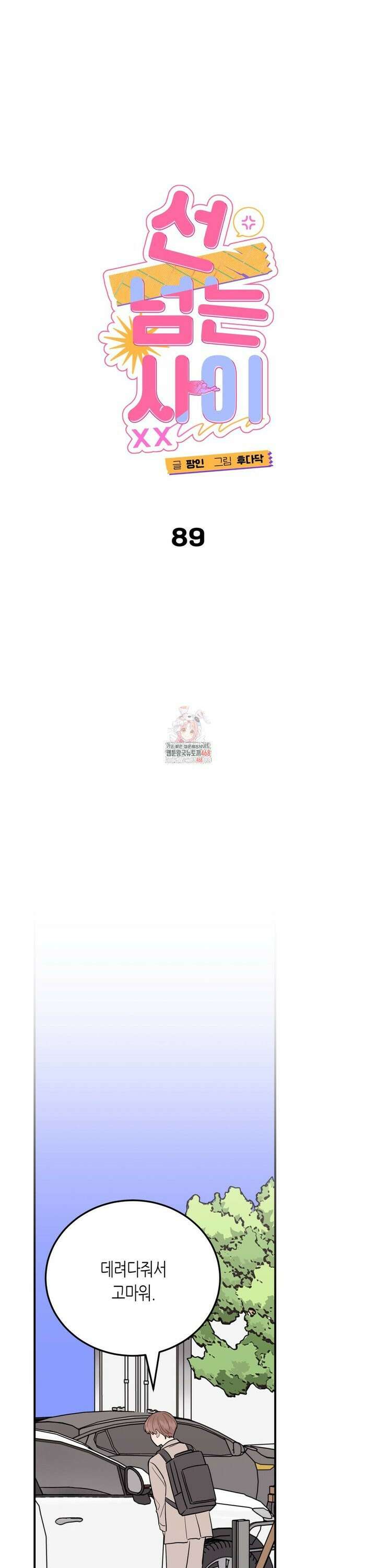 선 넘는 사이 89화 1