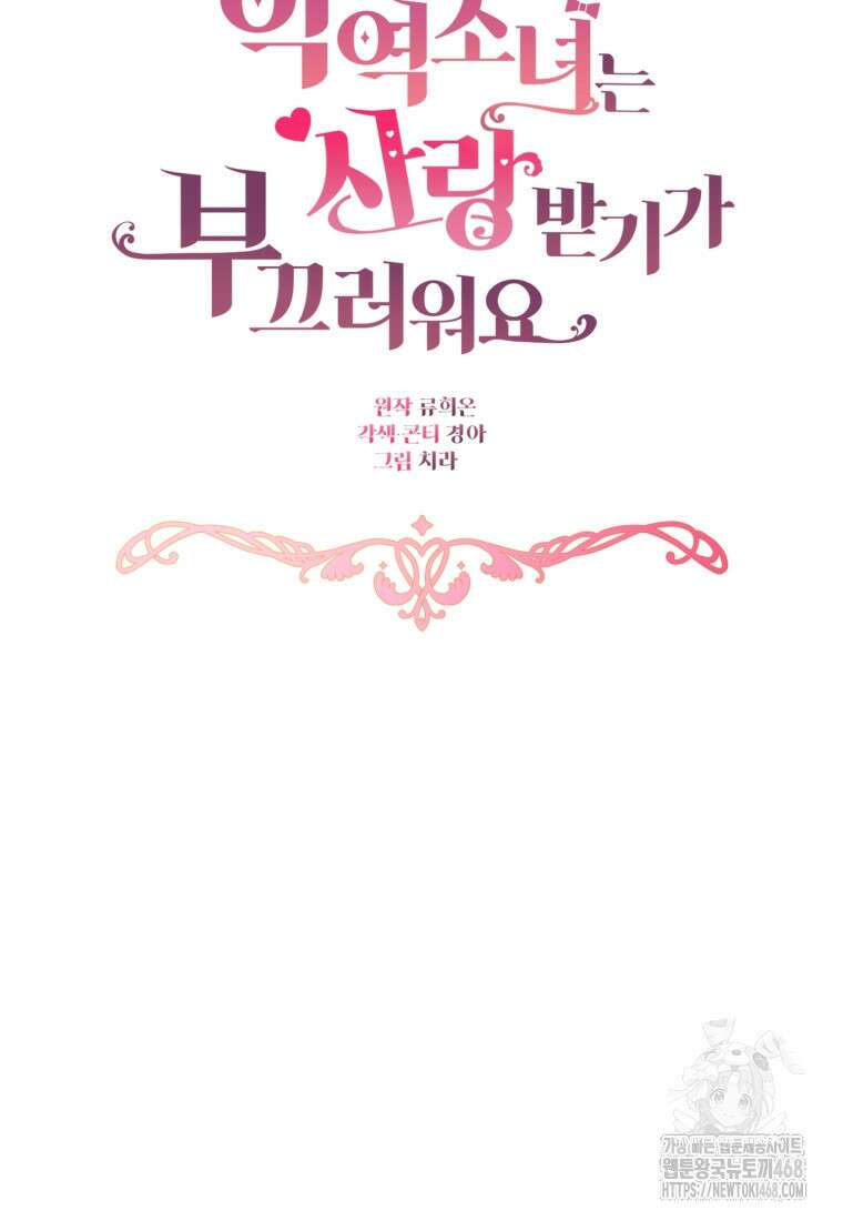 악역 소녀는 사랑받기가 부끄러워요 85화 14