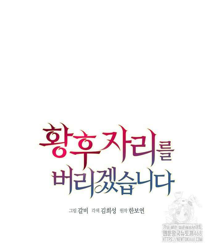 황후 자리를 버리겠습니다 111화 2