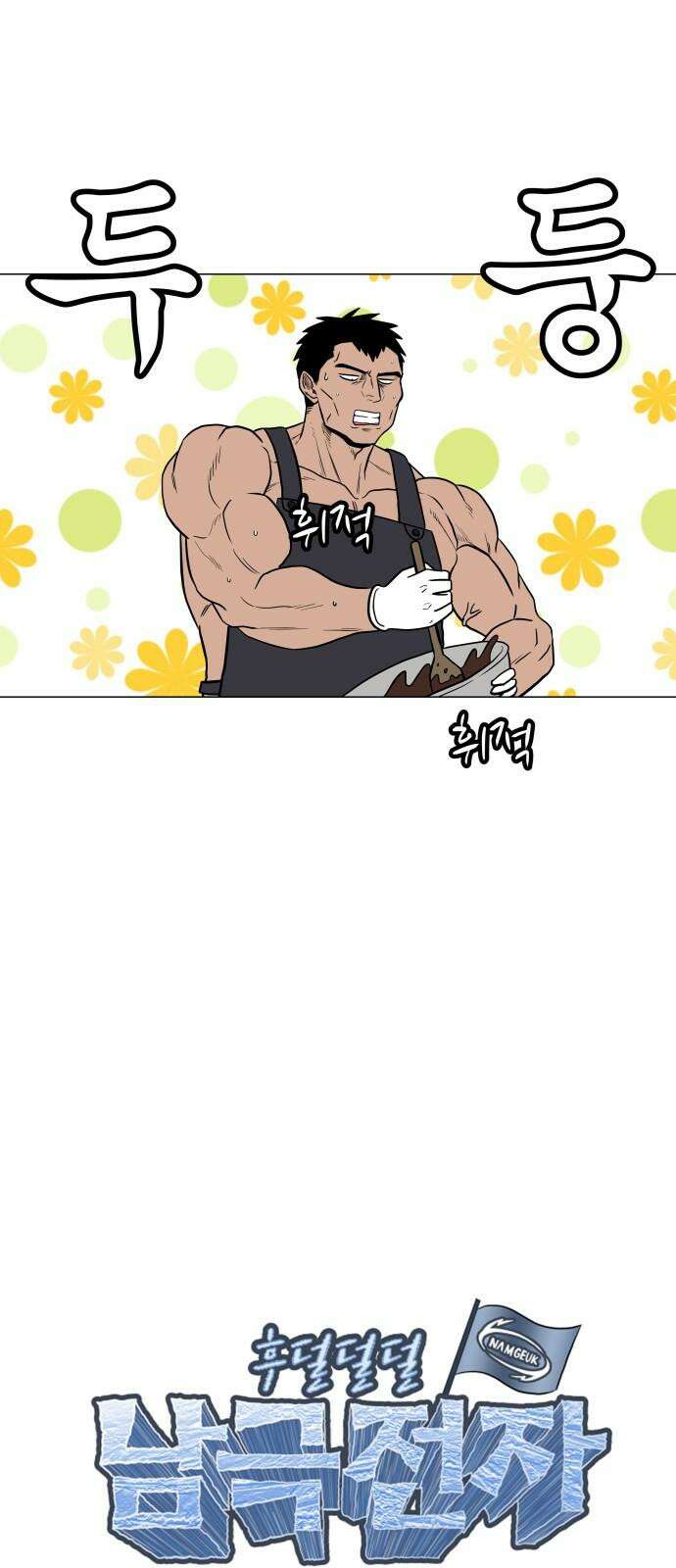 후덜덜덜 남극전자 289화 그러니까 당이 이렇게 위험하다니까요 4