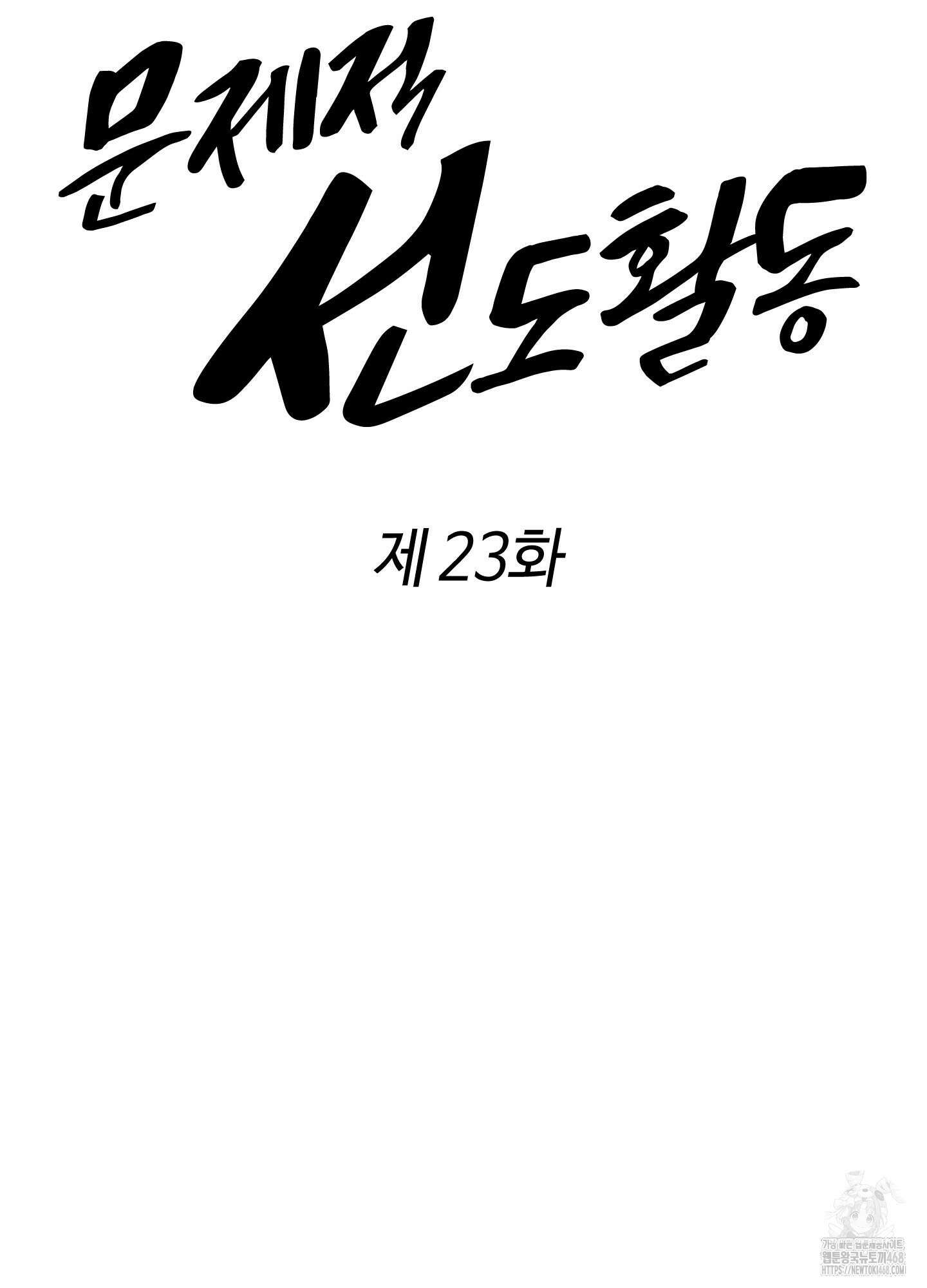 문제적 선도활동 23화 16