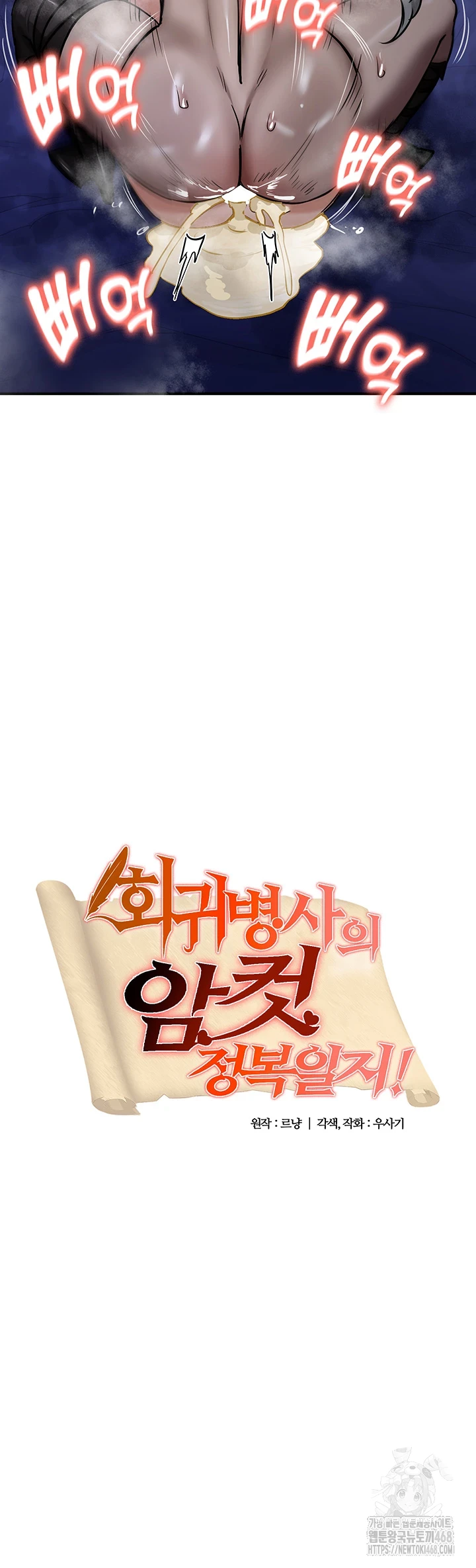 회귀병사의 암컷 정복일지 61화 2