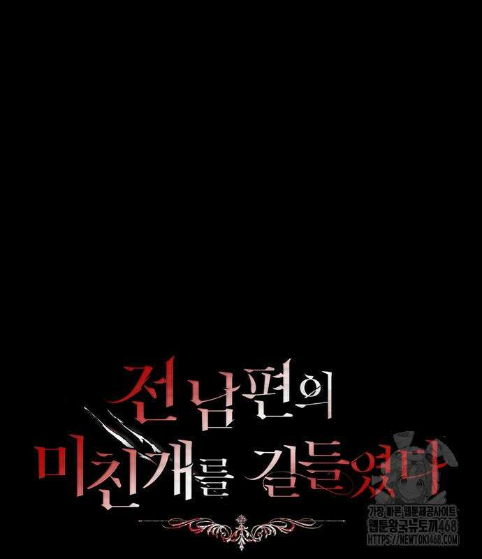 전남편의 미친개를 길들였다 외전 20화 19