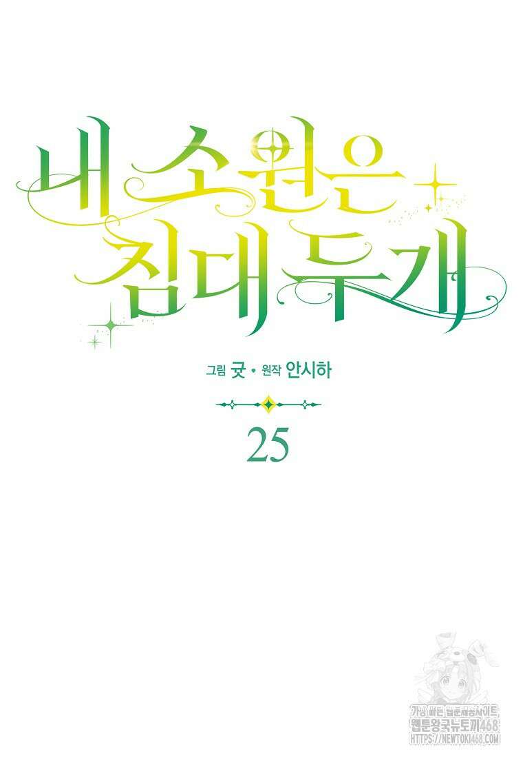 내 소원은 침대 두 개 [19세 완전판] 25화 3