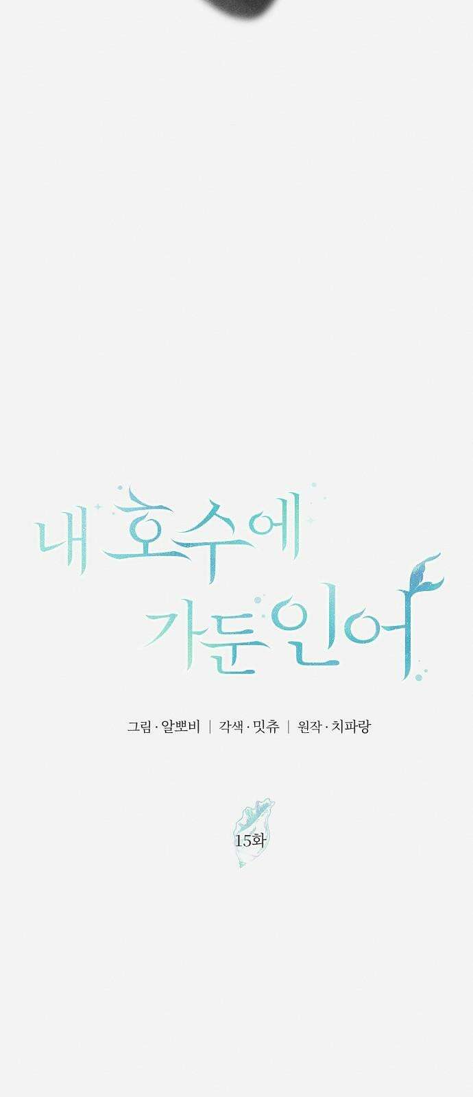 내 호수에 가둔 인어 15화 10