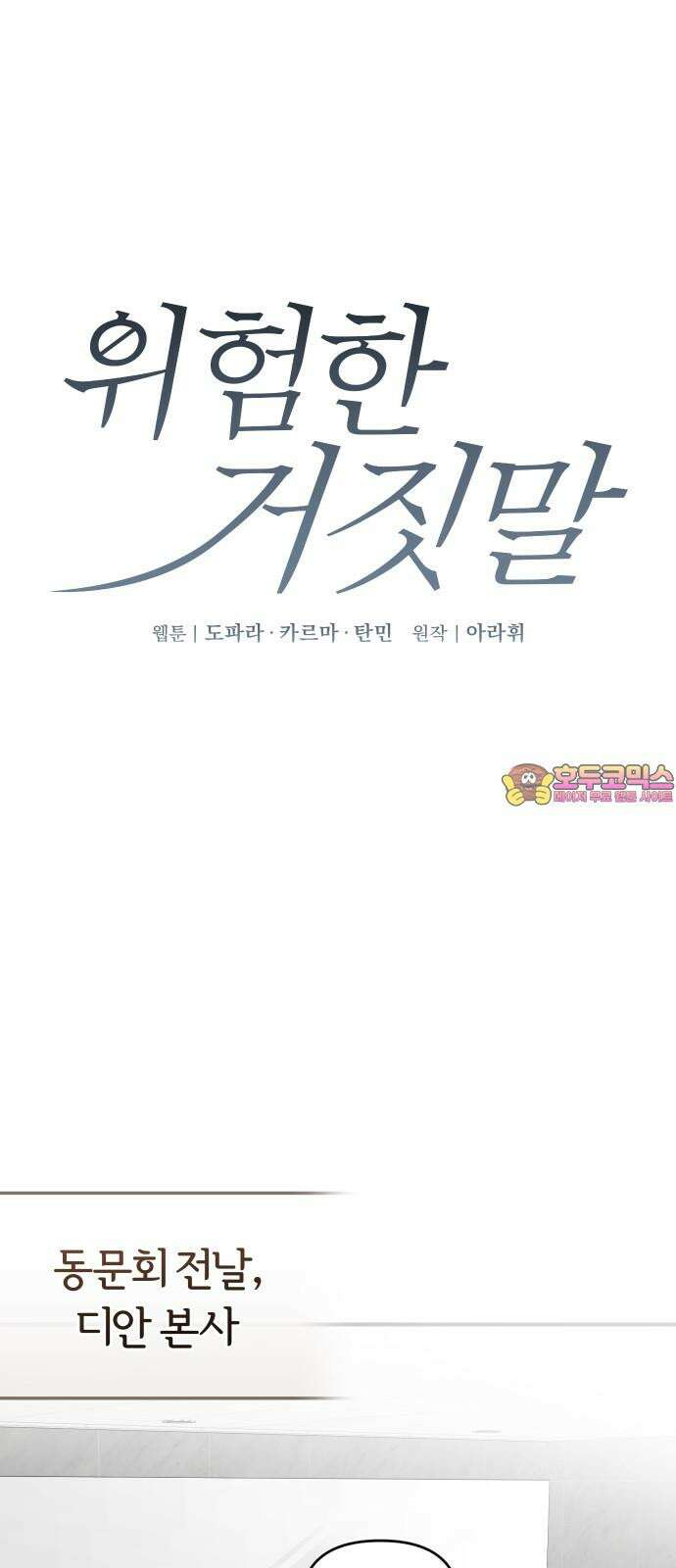 위험한 거짓말 53화 1