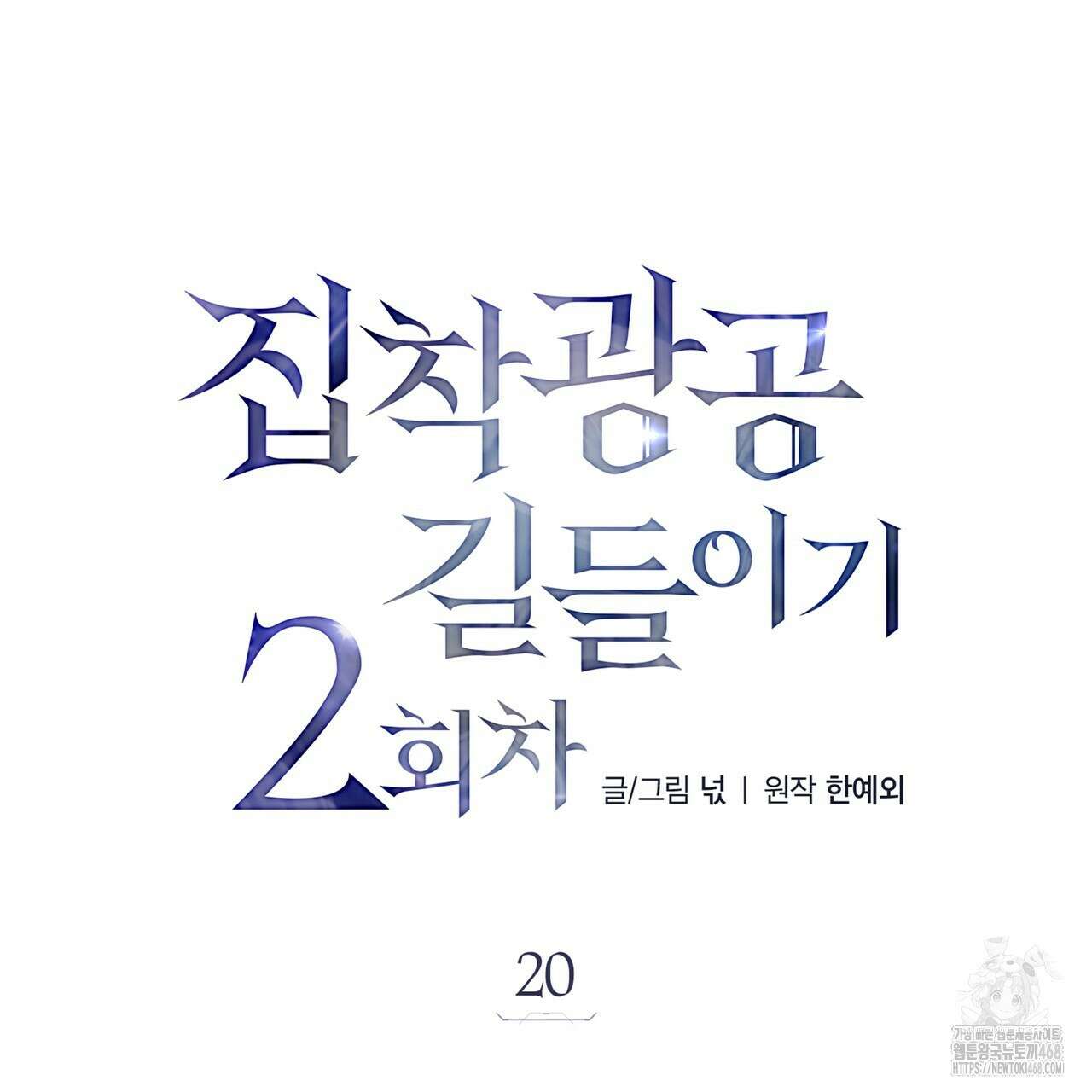 집착광공 길들이기 2회차 20화 27
