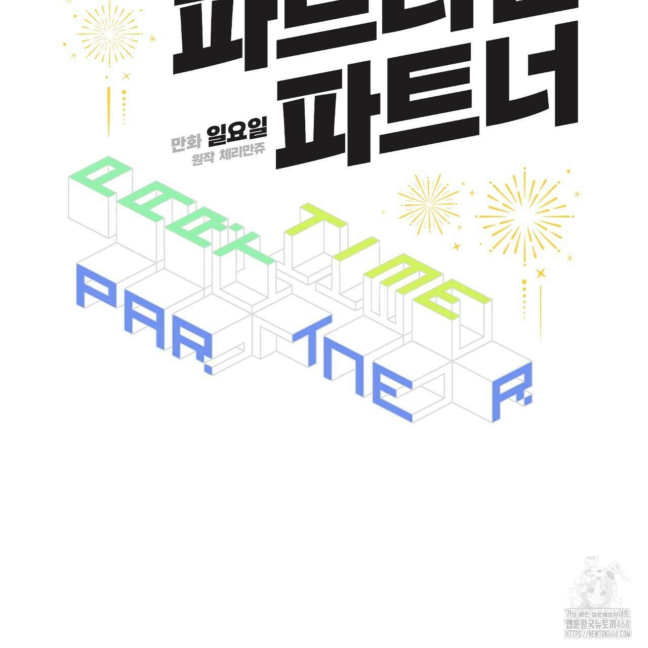 파트타임 파트너 69화 36