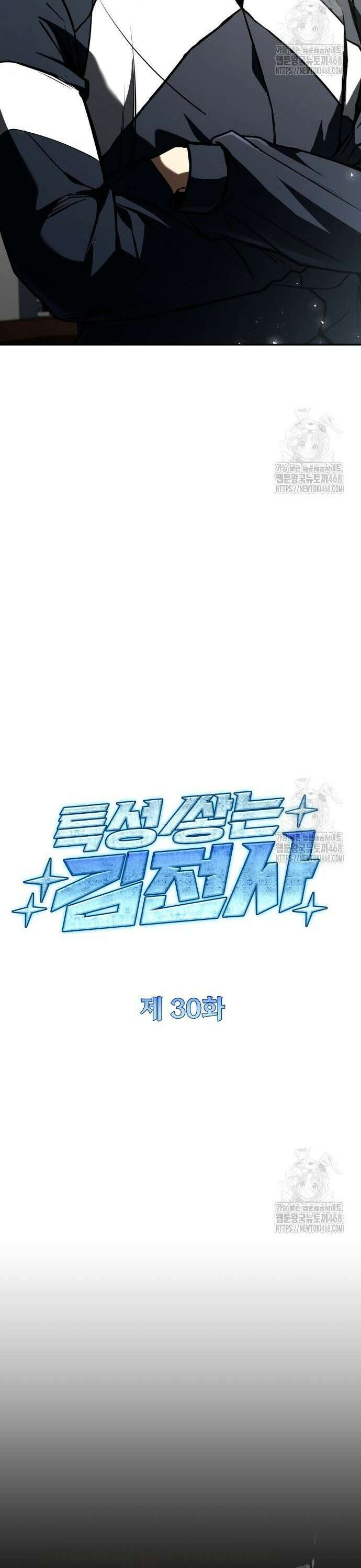 특성 쌓는 김전사 30화 11