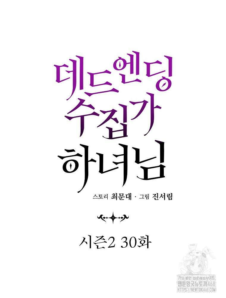 데드엔딩 수집가 하녀님 시즌2 30화 42