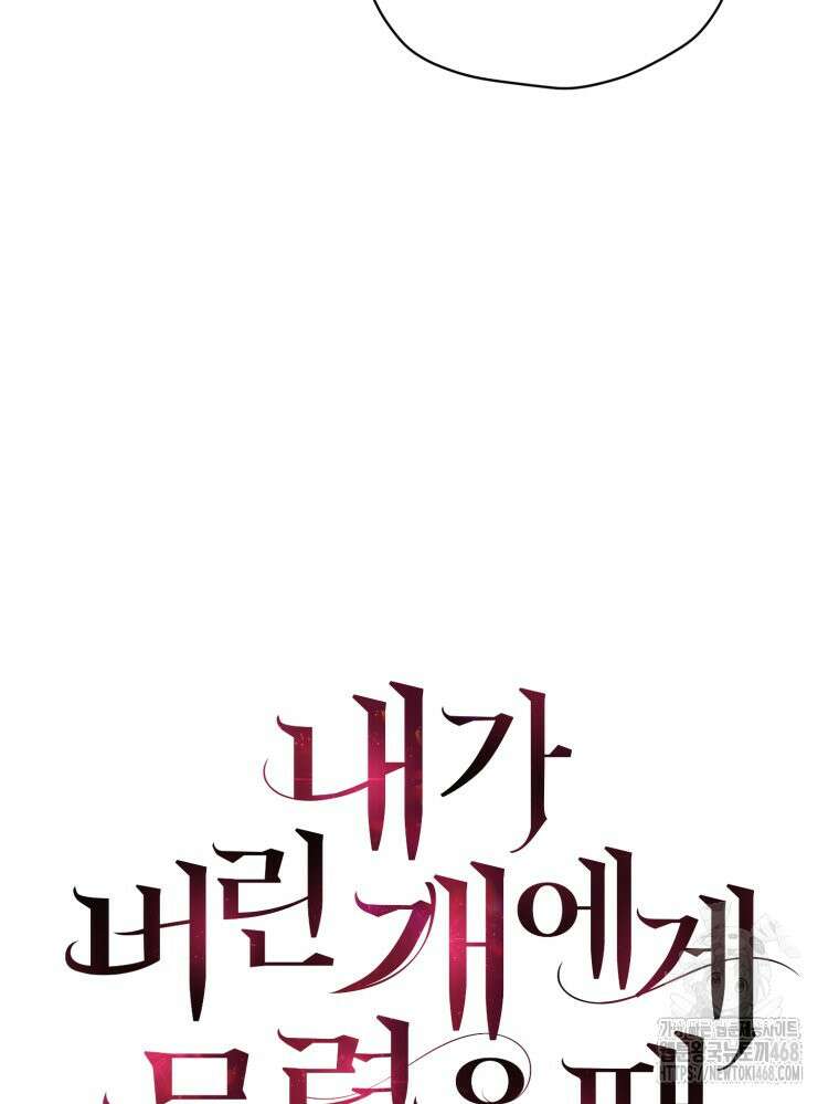 내가 버린 개에게 물렸을 때 74화 17