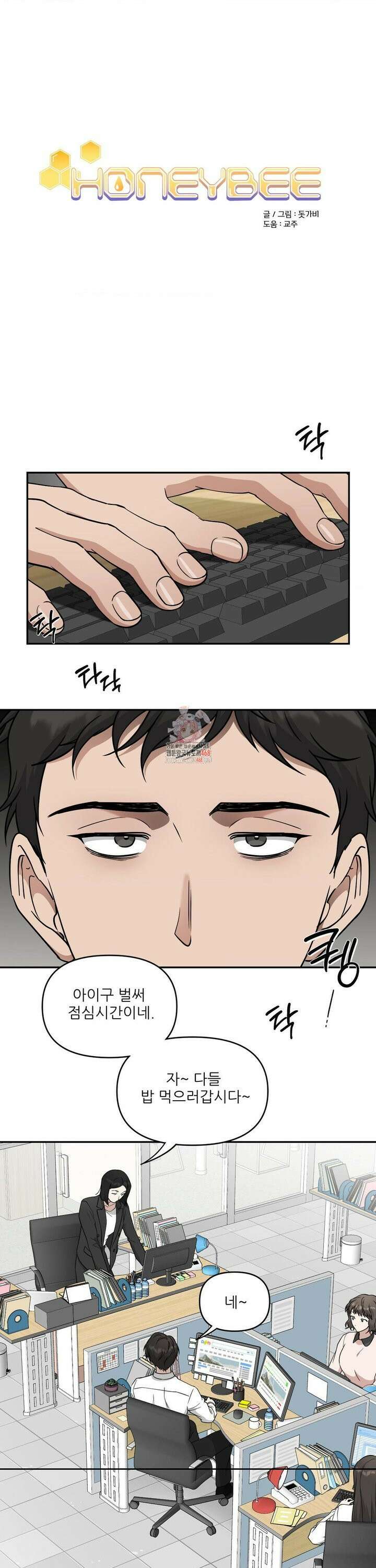HONEYBEE (허니비) 2화 1