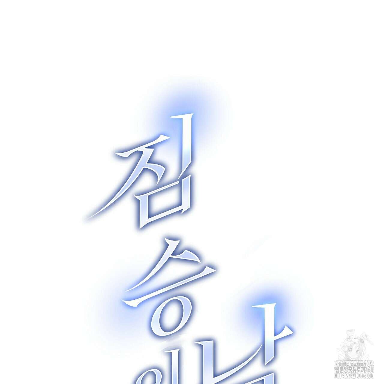 짐승의 낙원 20화 89