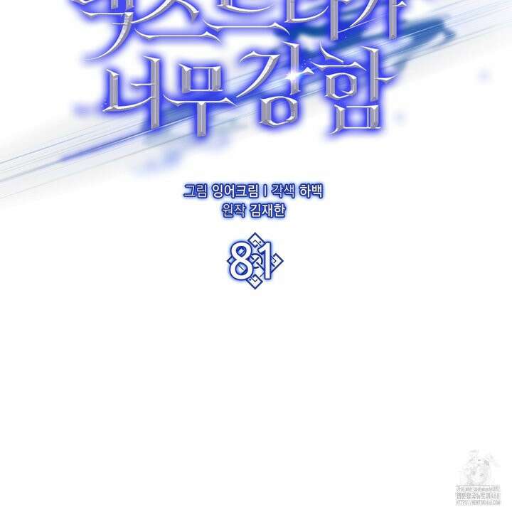 엑스트라가 너무 강함 81화 48