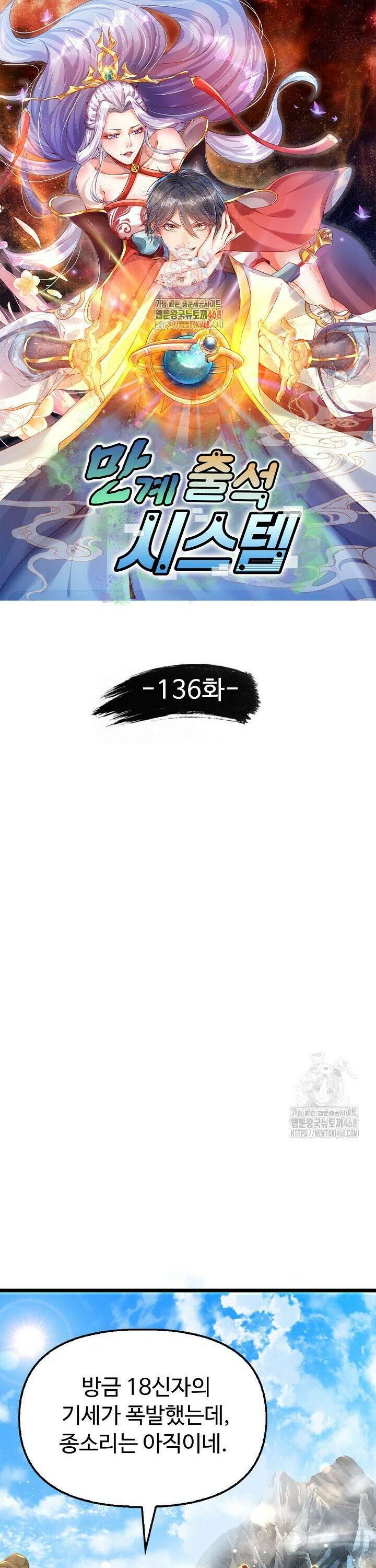만계 출석 시스템 136화 1