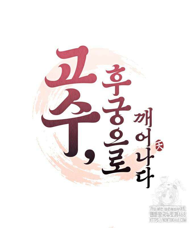 고수, 후궁으로 깨어나다 95화 25