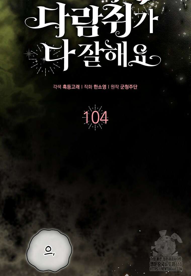 아기 다람쥐가 다 잘해요 104화 19