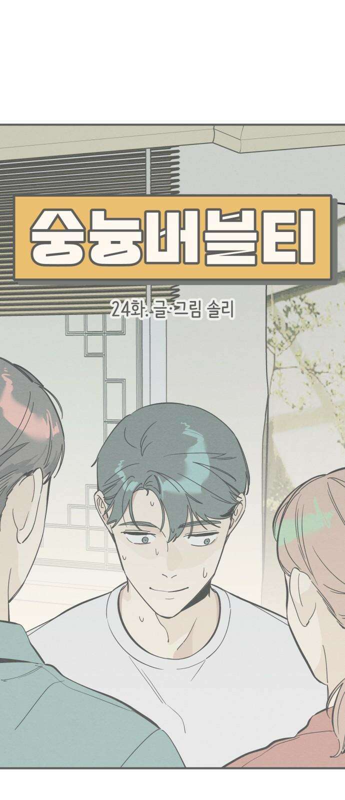 숭늉버블티 24화 10