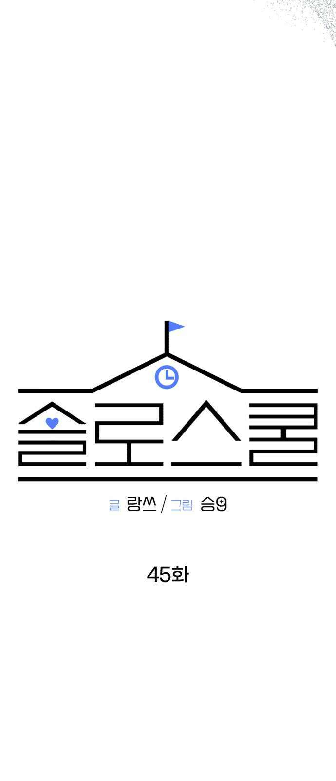 솔로스쿨 45화 44