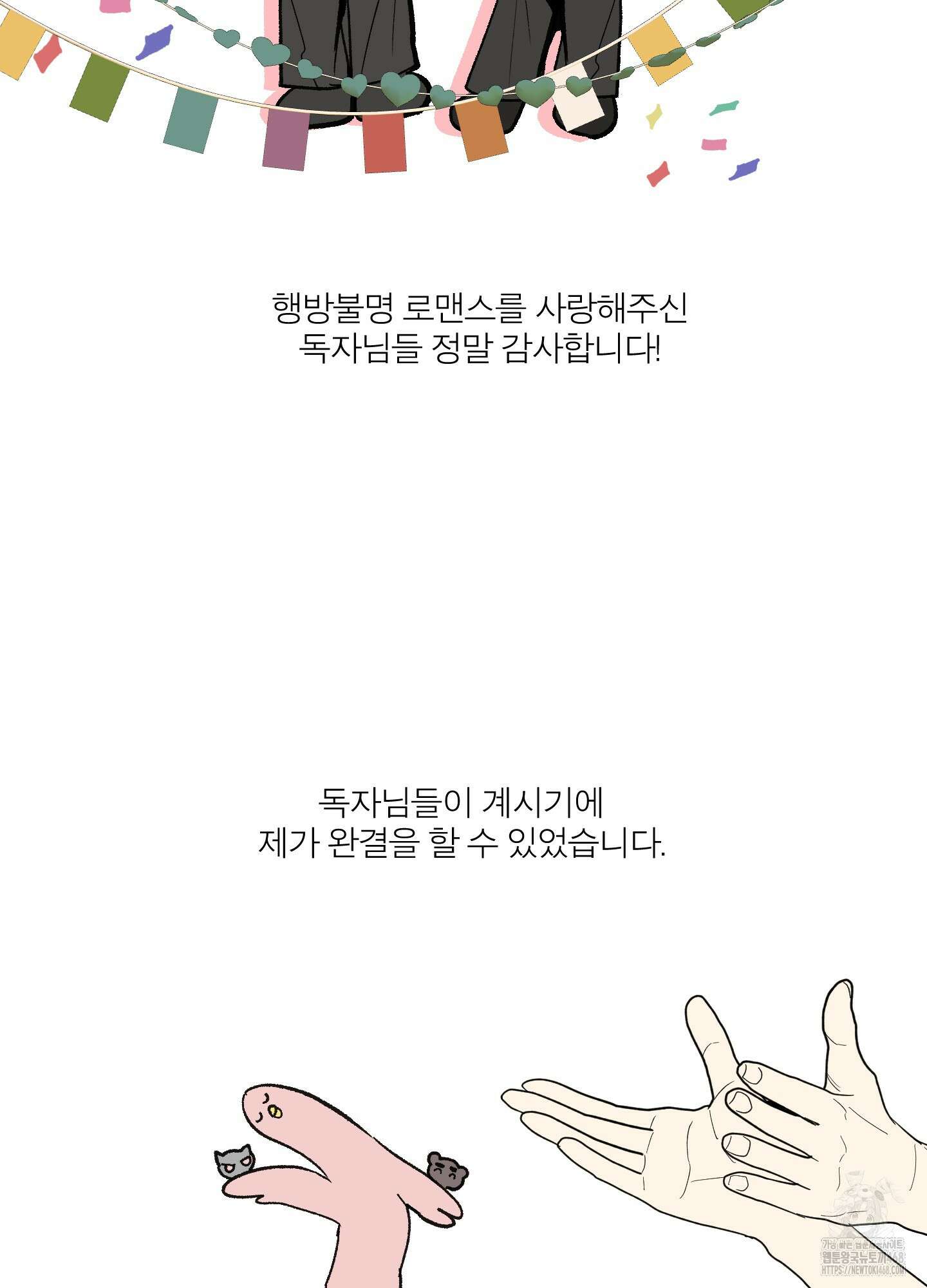 행방불명 로맨스 후기 2